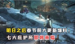 明日之后新爆料最新消息